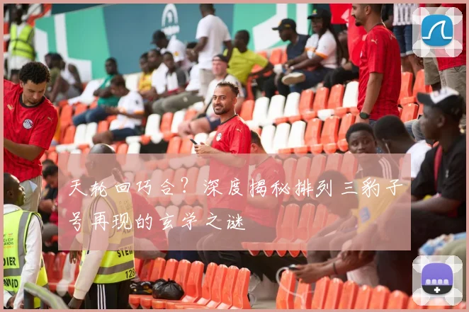 天轮回巧合？深度揭秘排列三豹子号再现的玄学之谜