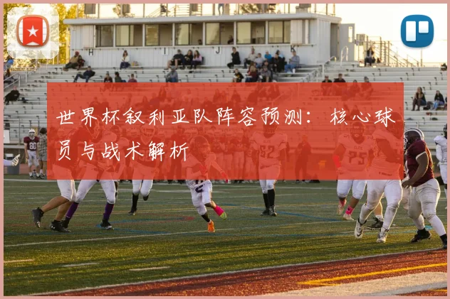 世界杯叙利亚队阵容预测：核心球员与战术解析
