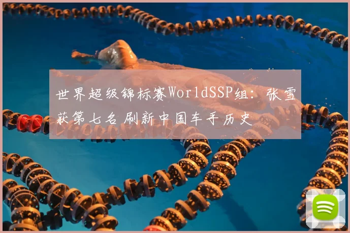 世界超级锦标赛WorldSSP组:张雪获第七名 刷新中国车手历史