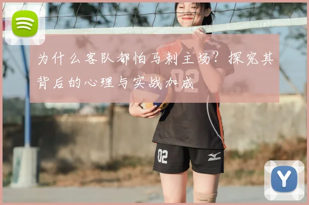 为什么客队都怕马刺主场?探究其背后的心理与实战加成