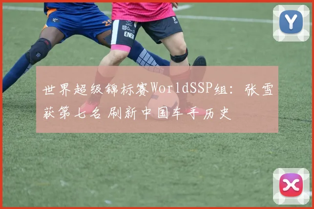 世界超级锦标赛WorldSSP组:张雪获第七名 刷新中国车手历史