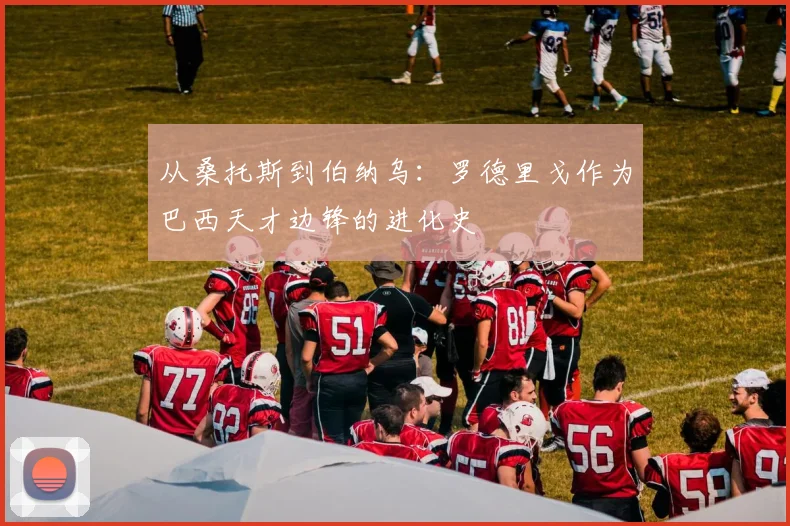 从桑托斯到伯纳乌:罗德里戈作为巴西天才边锋的进化史