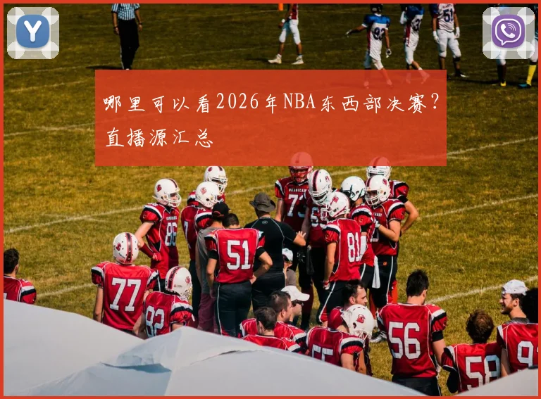 哪里可以看2026年NBA东西部决赛？直播源汇总