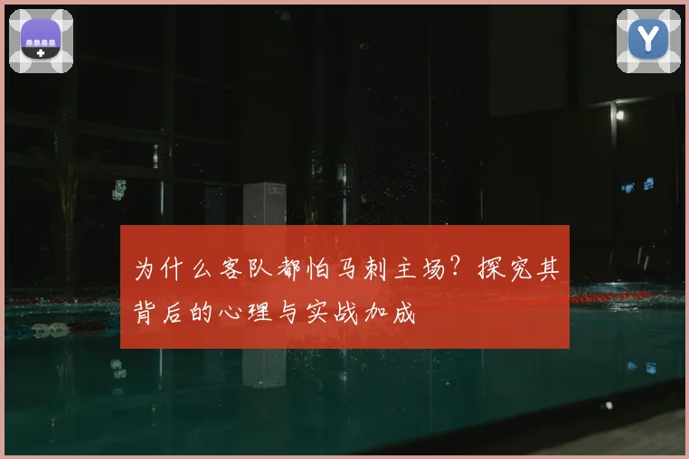 为什么客队都怕马刺主场?探究其背后的心理与实战加成