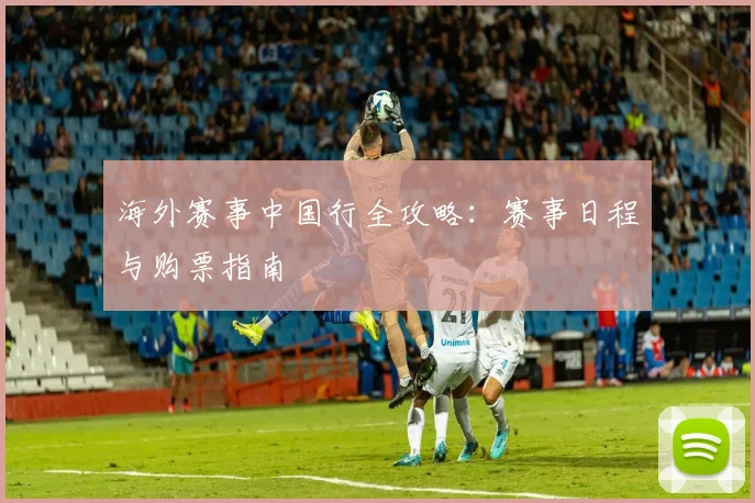 海外赛事中国行全攻略:赛事日程与购票指南