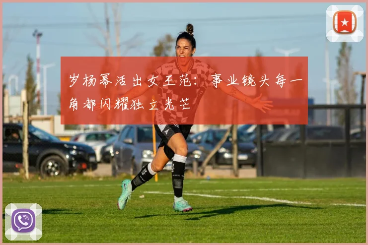 岁杨幂活出女王范：事业镜头每一角都闪耀独立光芒